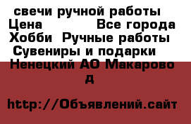 свечи ручной работы › Цена ­ 3 000 - Все города Хобби. Ручные работы » Сувениры и подарки   . Ненецкий АО,Макарово д.